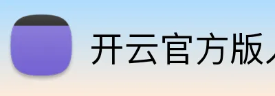开云官方版入口 logo